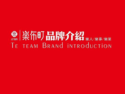 原创作品:点匠文化传媒——樂不町品牌策划