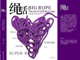 《繩話》（個人主頁-ZNjg3MzI3Ng==） - 書籍/畫冊 - 站酷設(shè)計師光能團(tuán)子原創(chuàng)素材 - 站酷ZCOOL