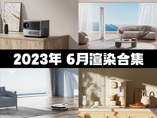 室内场景产品渲染