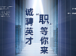 招聘宣传H5