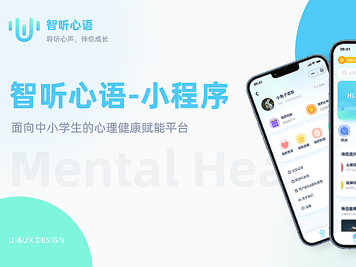 智听心语UI/UX