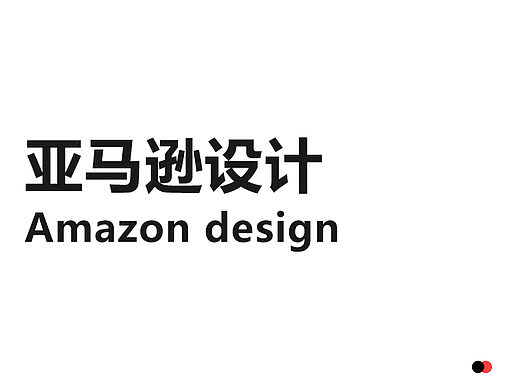 亚马逊设计