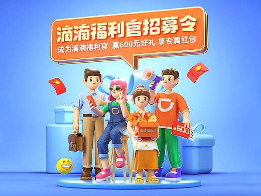 滴滴福利官招募计划