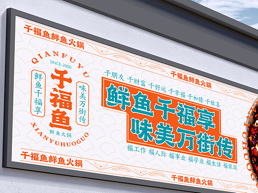 千福鱼鲜鱼火锅视觉提案(个人主页-ZNjQ1MDc5NjQ=) - 品牌 - 站酷设计师小吴是个设计师原创素材 - 站酷ZCOOL