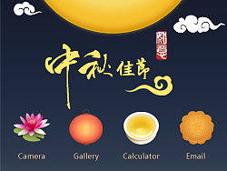 中秋佳节