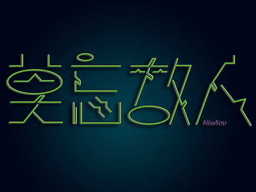 字體設計（個人主頁-ZMTYzMTY0OTI=） - 字體/字形 - 站酷設計師張小眼原創(chuàng)素材 - 站酷ZCOOL