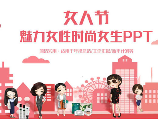 【女人节】时尚动感魅力女性女生购物2017工作计划PPT