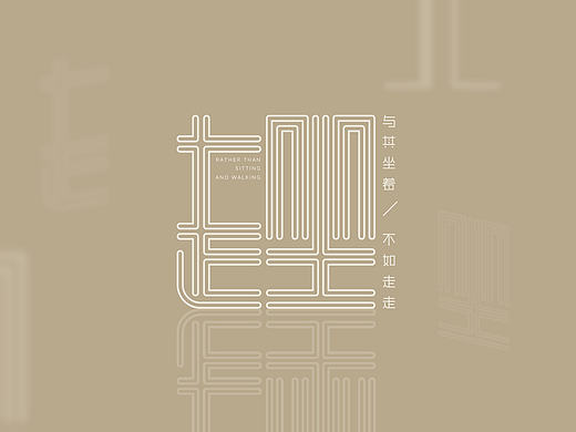 《趖》主題字體設計