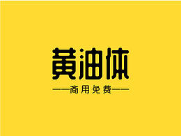 免费字体
