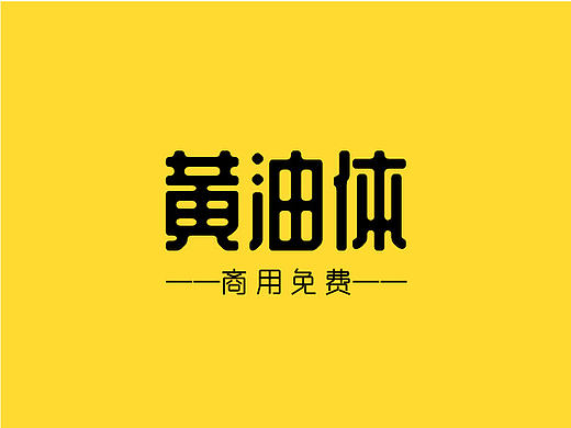 站酷庆科黄油体
