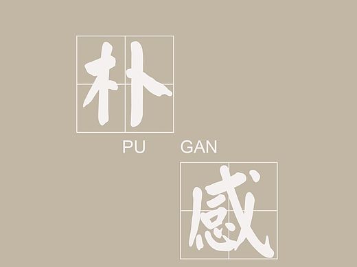 朴感