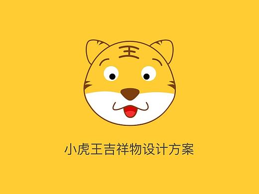 动物表情设计初尝试-小老虎