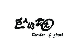 插畫(huà)《巨人的花園》