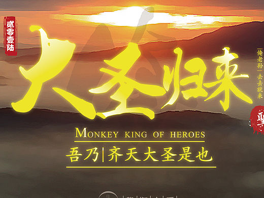 2016年【大圣归来】傲气齐天 不惹尘埃 字体海报设计