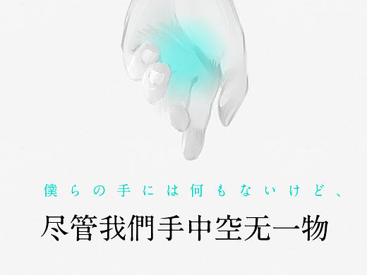 海报练习-|尽管我们手中空无一物|-动态海报含过程