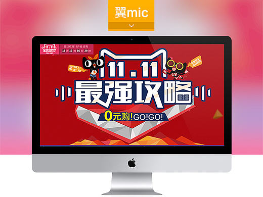 双11攻略（个人主页-ZMTkzNjk4MDA=） - 运营设计 - 站酷设计师翼mic原创素材 - 站酷ZCOOL