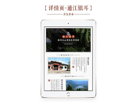 淘宝详情页设计/众筹页面/美食特产/食品/中国风描述页/排版/通江银耳/雪耳/滋补品