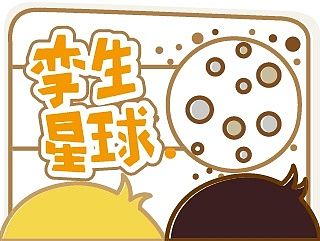 孪生星球