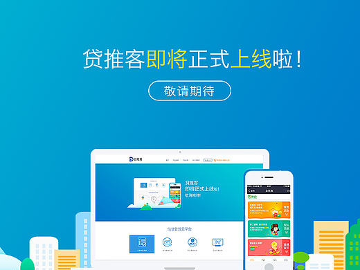 贷推客官网初稿