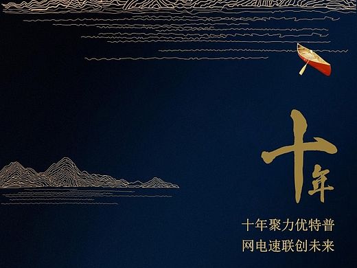 优特普10周年庆典简约蓝色山脉经典海报