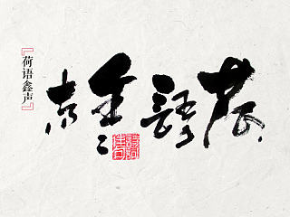 水墨——荷语鑫声