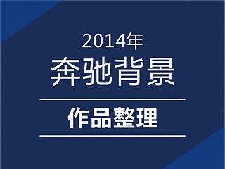 2014奔驰背景作品整理
