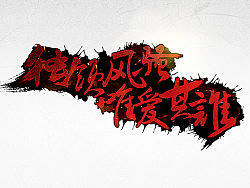 毛笔字制作应用