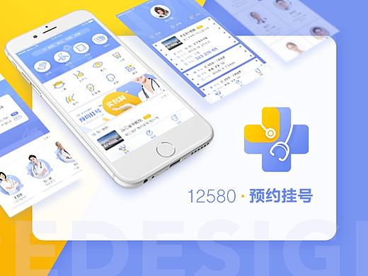 12580预约挂号REDESIGN 