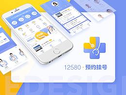 12580预约挂号REDESIGN