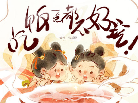 《吃饭一点也不好玩！》