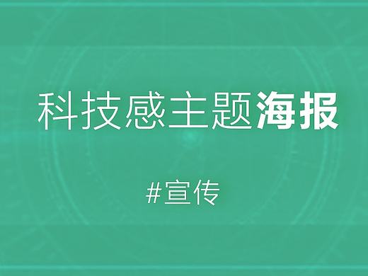 科技感主题海报