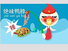 鸭脖不辣野好吃