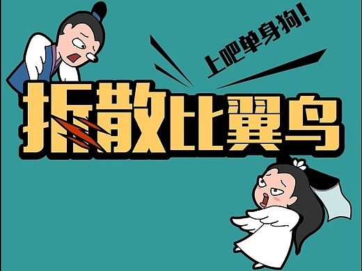 H5小游戏《拆散比翼鸟》→单身狗发泄专用