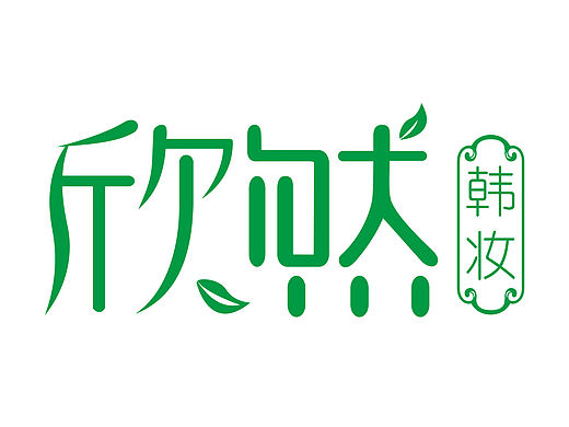 欣然韓妝 網(wǎng)店logo（個(gè)人主頁-ZMTQ3NDE0NzI=） - Logo - 站酷設(shè)計(jì)師shendan2012原創(chuàng)素材 - 站酷ZCOOL