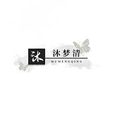 沐梦清的头像