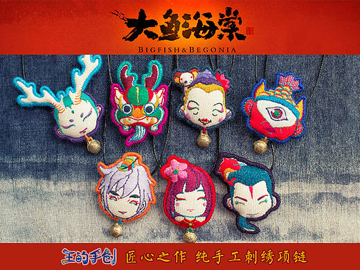 王的手创《大鱼海棠》正版授权 国潮饰品手工刺绣项链 