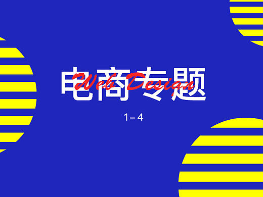 电商专题