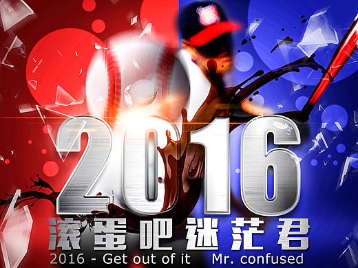 2016，滚蛋吧迷茫君（个人主页-ZMTQ2MDAyMDA=） - 个人网站 - 站酷设计师阿云Yvan原创素材 - 站酷ZCOOL