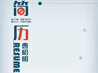 留个纪念——大半年前的简历与平面设计练习
