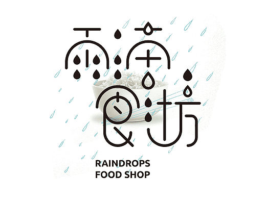 雨滴食坊
