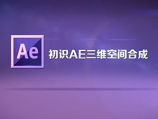 第35期AE课堂第九节《初识AE三维空间合成》