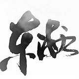 朋客兄弟时装摄影的头像