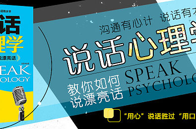 说话心理学图书海报