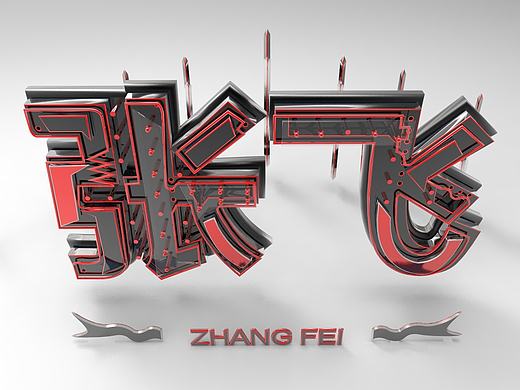 刘关张3D字体练习（个人主页-ZMTcwOTA5Mjg=） - 其他三维 - 站酷设计师榴莲炒大肠原创素材 - 站酷ZCOOL