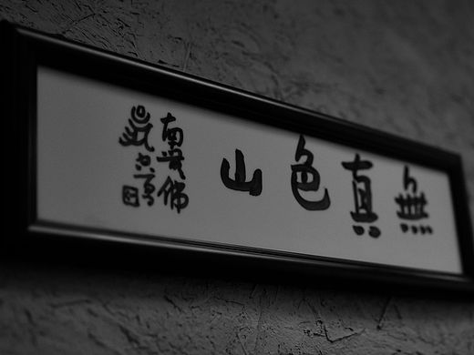 【無真色山】陶艺工作室的日常景