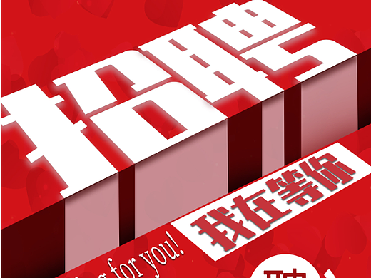 招聘海报（个人主页-ZNjAzNDIxNjQ=） - 海报 - 站酷设计师夜雨寄随风原创素材 - 站酷ZCOOL