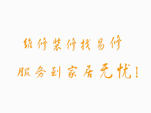 易修