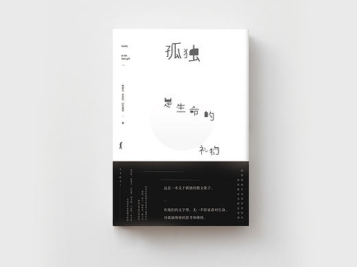 封面设计 《孤独是生命的礼物》