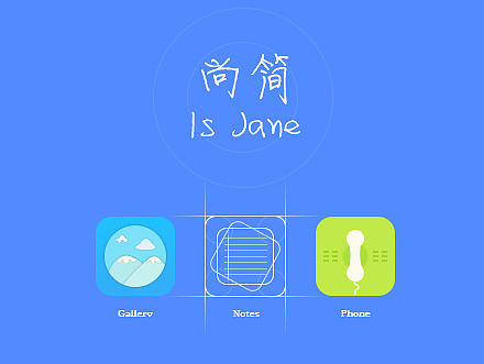 尚简  手机主题图标