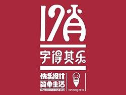 字得其乐之12肖